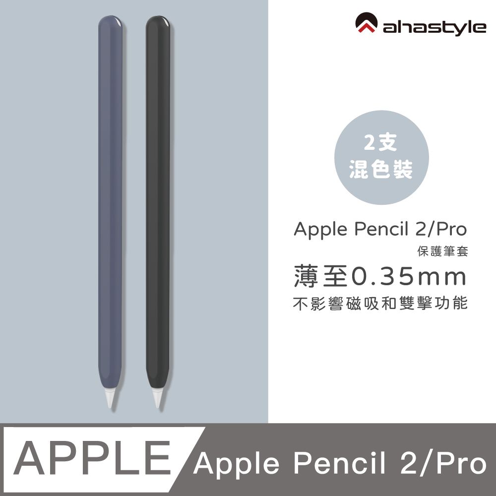 AHAStyle  Apple Pencil 2代/Pro 超薄筆套 矽膠保護套 (2色入) 黑色+深藍色