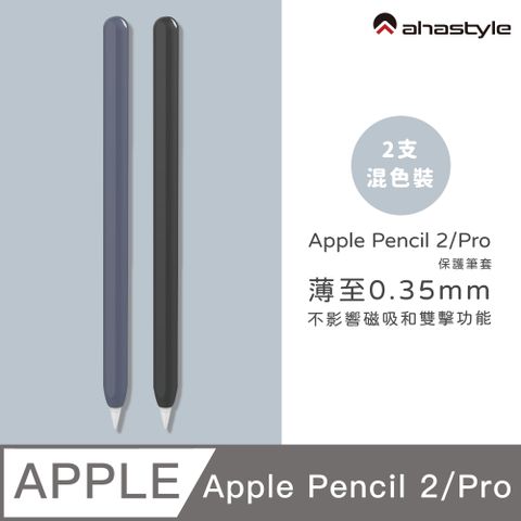AHAStyle Apple Pencil 2代/Pro 超薄筆套 矽膠保護套 (2色入) 黑色+深藍色