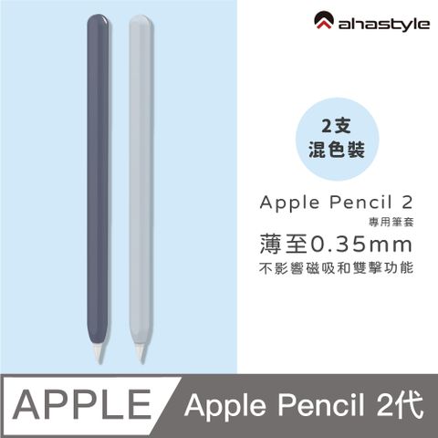 AHAStyle Apple Pencil 2 超薄筆套 矽膠保護套 (2色入) 深藍色+淺藍色
