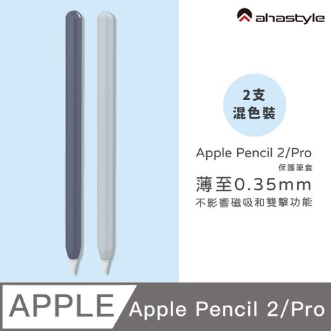 AHAStyle Apple Pencil 2代/Pro 超薄筆套 矽膠保護套 (2色入) 深藍色+淺藍色