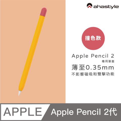 AHAStyle Apple Pencil 2 超薄筆套 矽膠保護套 撞色款 橘黃色+紅色