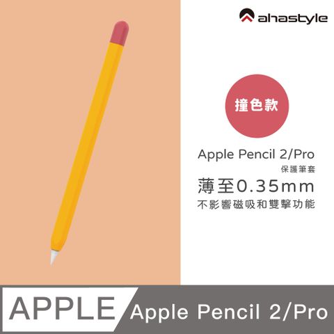 AHAStyle Apple Pencil 2代/Pro 超薄筆套 矽膠保護套 撞色款 橘黃色+紅色