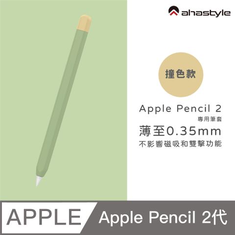 AHAStyle Apple Pencil 2 超薄筆套 矽膠保護套 撞色款 酪梨綠色+黃色