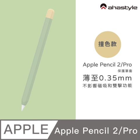 AHAStyle Apple Pencil 2代/Pro 超薄筆套 矽膠保護套 撞色款 酪梨綠色+黃色