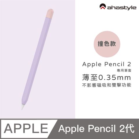 AHAStyle Apple Pencil 2 超薄筆套 矽膠保護套 撞色款 薰衣草紫色+粉色