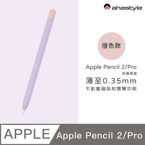 AHAStyle Apple Pencil 2代/Pro 超薄筆套 矽膠保護套 撞色款 薰衣草紫色+粉色