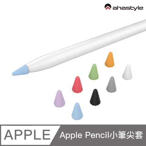 AHAStyle Apple Pencil 矽膠小筆尖套 增加摩擦力 手感升級 筆頭保護套8入混色款