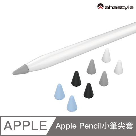 AHAStyle Apple Pencil 1&2 專用小筆尖套 筆尖保護套8入低調款