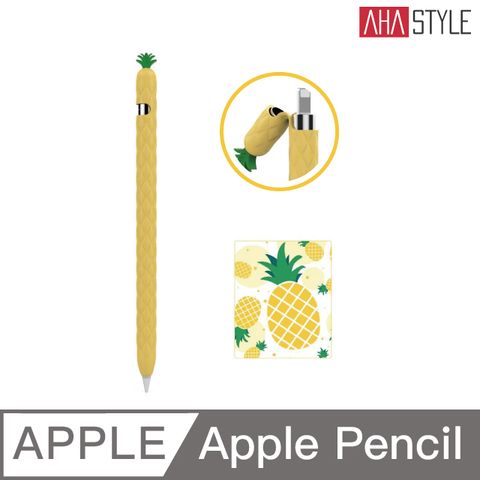 AHAStyle Apple Pencil 1代 超薄筆套 矽膠保護套 水果鳳梨款 黃色