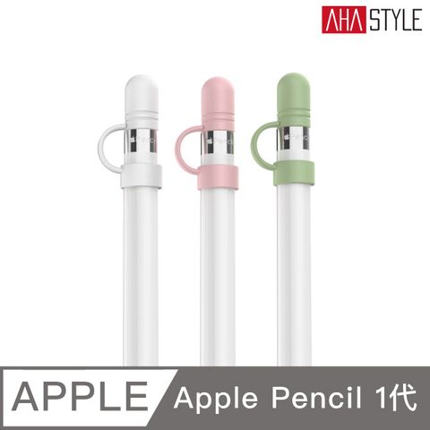 AHAStyle Apple Pencil 1代 替換式矽膠防掉筆蓋(三組入) 白+粉+綠