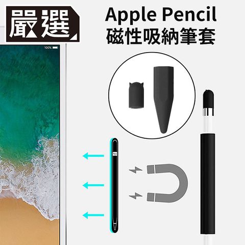 握持舒適防滑嚴選 Apple Pencil 磁吸式矽膠收納防滾筆套/筆帽/筆蓋組 黑