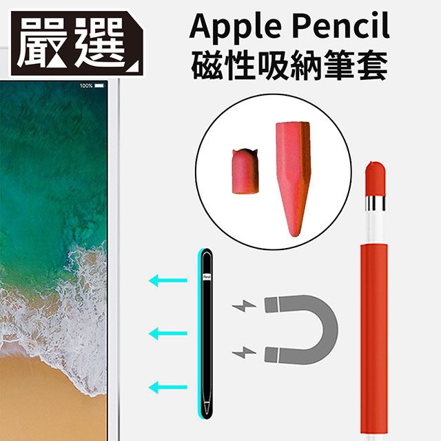 Apple 蘋果 嚴選  Pencil 磁吸式矽膠收納防滾筆套/筆帽/筆蓋組 紅