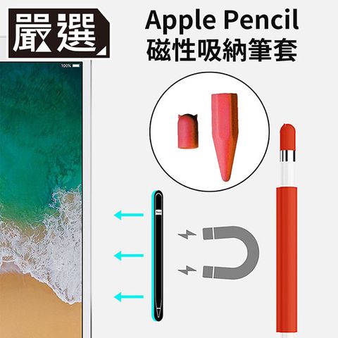握持舒適防滑嚴選 Apple Pencil 磁吸式矽膠收納防滾筆套/筆帽/筆蓋組 紅