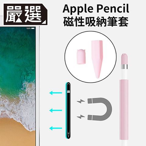 握持舒適防滑嚴選 Apple Pencil 磁吸式矽膠收納防滾筆套/筆帽/筆蓋組 粉