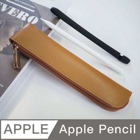 Apple 蘋果 Pencil 拉鍊收納袋 皮革收納包 筆套保護套 棕色