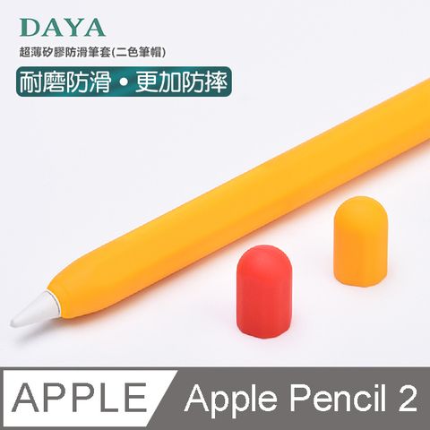 ☆贈8色筆尖套☆【DAYA】Apple Pencil 2代 超薄矽膠防滑保護套/筆套(贈兩種筆帽 原色/撞色)-陽光橙