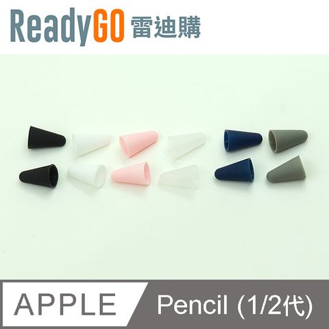 Apple 蘋果 【ReadyGO雷迪購】超實用 Pencil必備筆尖專用防滑矽膠保護套(2入裝)