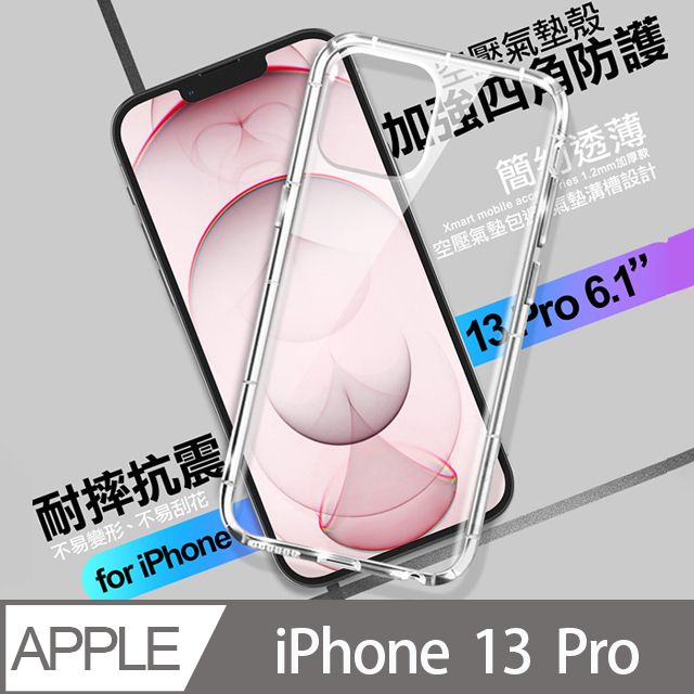 X mart Xmart for iPhone 13 Pro 6.1 加強四角防護防摔空壓氣墊殼