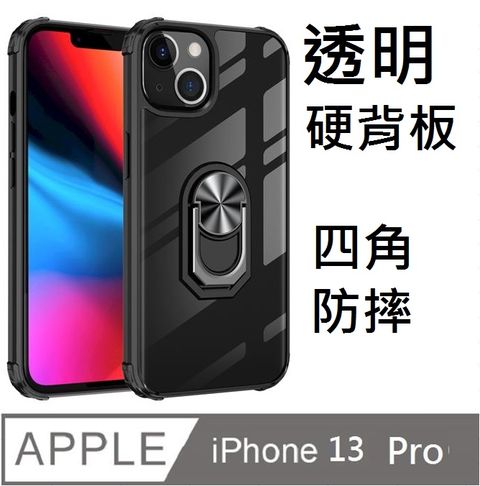 iPhone 13 Pro 軍士透明PC背蓋指環支架磁吸手機殼保護殼保護套