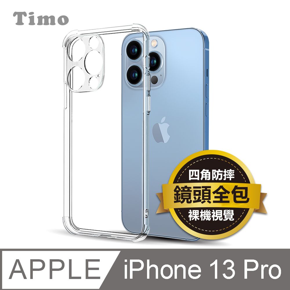 Timo iPhone 13 Pro 6.1吋 鏡頭全包四角防摔透明矽膠手機保護殼套