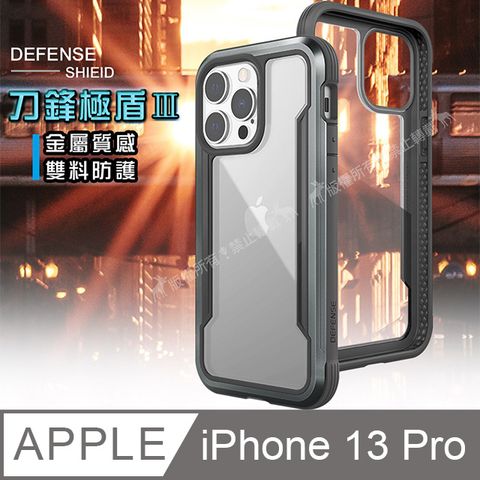 DEFENSE 刀鋒極盾Ⅲ iPhone 13 Pro 6.1吋 耐撞擊防摔手機殼(爵帝黑) 防摔殼 保護殼
