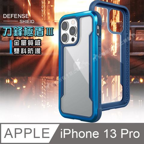 DEFENSE 刀鋒極盾Ⅲ iPhone 13 Pro 6.1吋 耐撞擊防摔手機殼(湛海藍) 防摔殼 保護殼