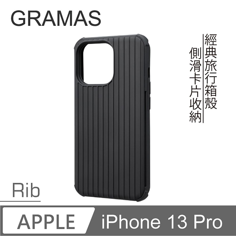 Gramas  iPhone 13 Pro 軍規防摔經典手機殼 - Rib (黑)