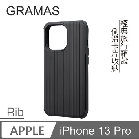 Gramas iPhone 13 Pro 軍規防摔經典手機殼- Rib (黑)