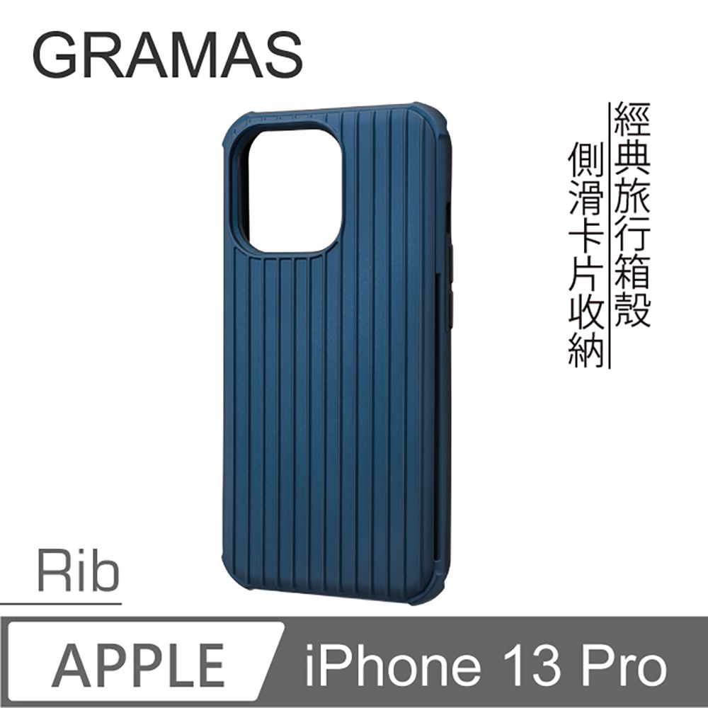 Gramas  iPhone 13 Pro 軍規防摔經典手機殼 - Rib (藍)