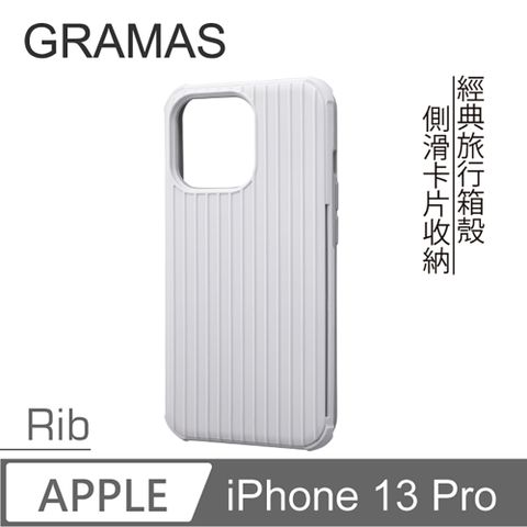 Gramas iPhone 13 Pro 軍規防摔經典手機殼 - Rib (白)