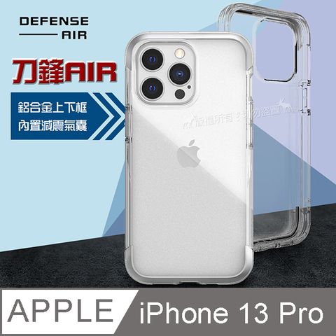 DEFENSE 刀鋒AIR iPhone 13 Pro 6.1吋金屬防撞邊框 減震氣囊防摔殼(清透銀) 手機殼 保護殼