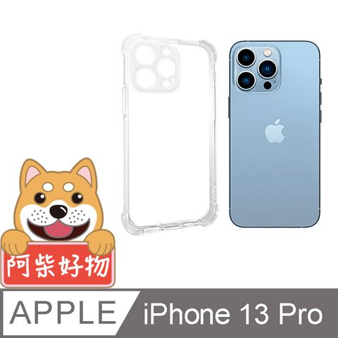 阿柴好物 Apple iPhone 13 Pro 防摔氣墊保護殼(精密挖孔版)