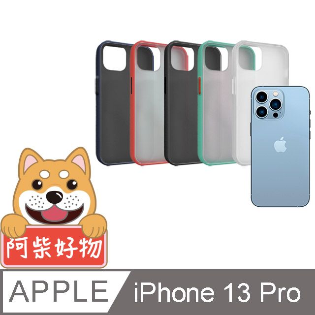 Apple 蘋果 阿柴好物  iPhone 13 Pro 雙料磨砂保護殼