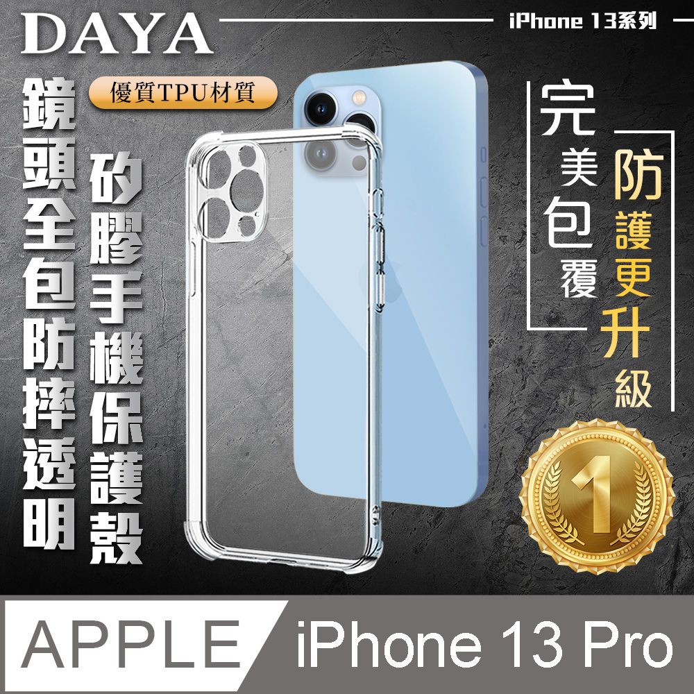  【DAYA】iPhone 13 Pro 6.1吋 鏡頭全包四角防摔透明矽膠手機保護殼套