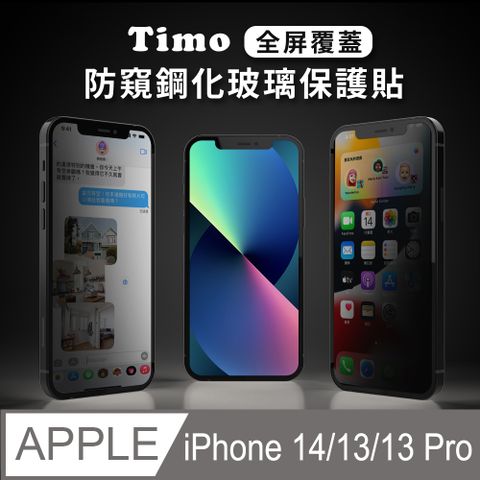 Timo iPhone 14 /iPhone 13 /iPhone 13 Pro 6.1吋【防窺】黑邊滿版鋼化玻璃保護貼膜