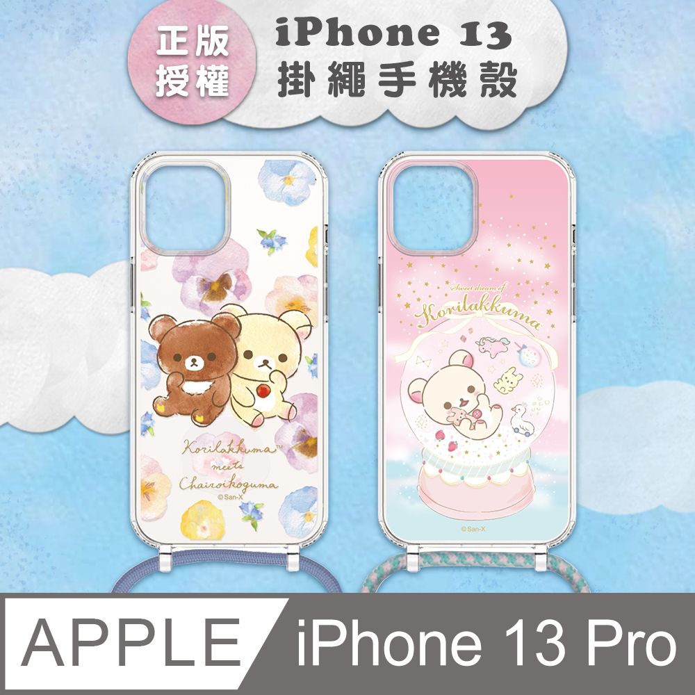  【正版授權】Rilakkuma拉拉熊 iPhone 13 Pro 防摔掛繩背帶手機保護殼套