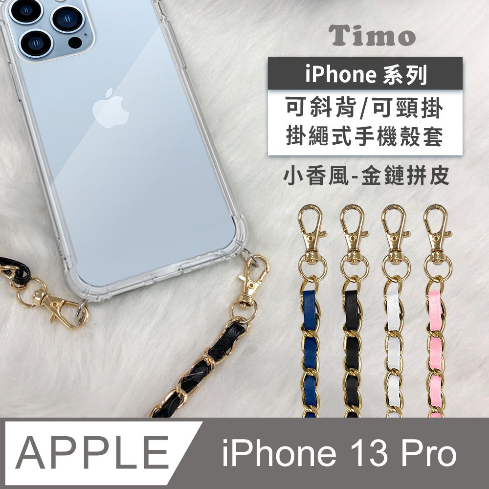 PU 【Timo】iPhone 13 Pro 6.1吋 附釦環四角氣墊透明防摔手機保護殼套(掛繩殼/背帶殼)+斜背掛鏈帶(小香風金鏈拼皮款)