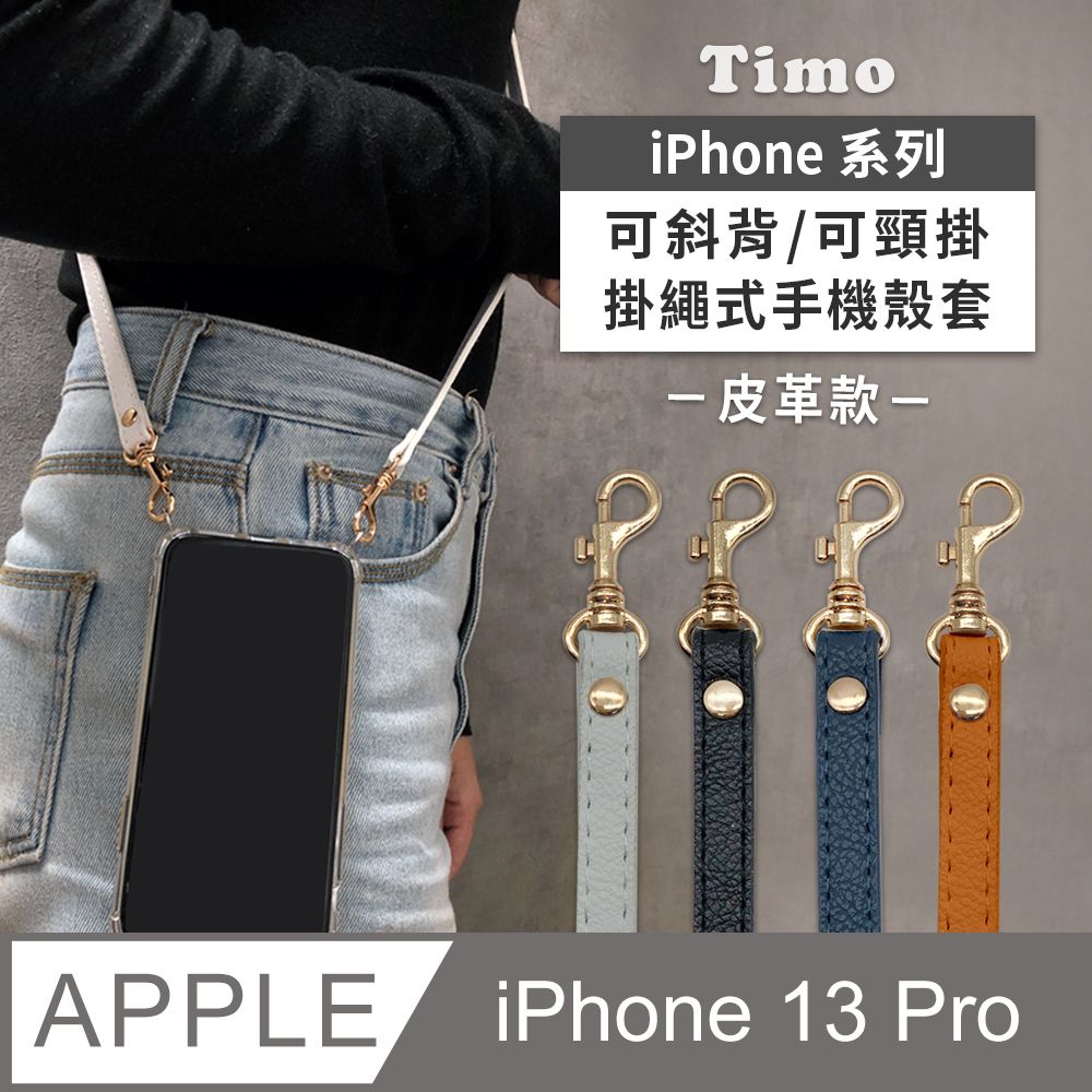 Timo iPhone 13 Pro 6.1吋 附釦環四角氣墊透明防摔手機保護殼套(掛繩殼/背帶殼)+可調式斜背帶(皮革款)