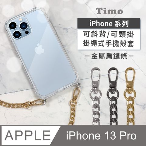 Timo iPhone 13 Pro 6.1吋 附釦環四角氣墊透明防摔手機保護殼套(掛繩殼/背帶殼)+斜背頸掛鏈帶(金屬扁鏈條款)