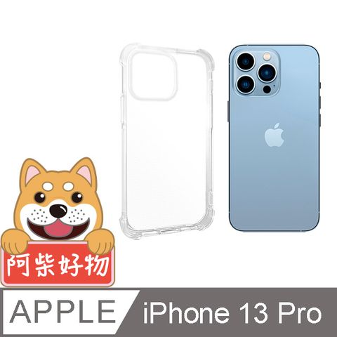 阿柴好物 Apple iPhone 13 Pro 防摔氣墊保護殼