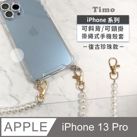 Timo iPhone 13 Pro 6.1吋 附釦環四角氣墊透明防摔手機保護殼套(掛繩殼/背帶殼)+斜背頸掛鏈帶(復古珍珠款)