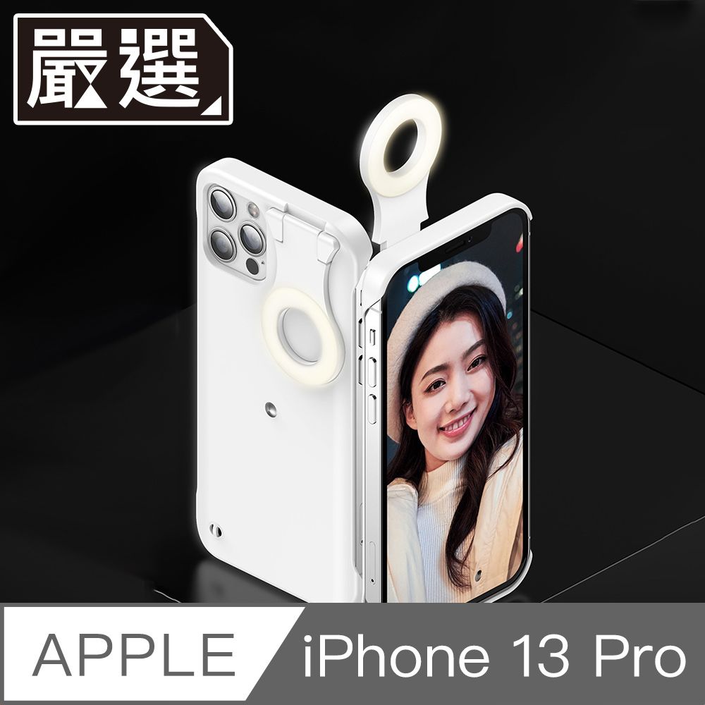  嚴選 iPhone 13 Pro 自拍直播神器三段智能補光美顏燈保護殼 白