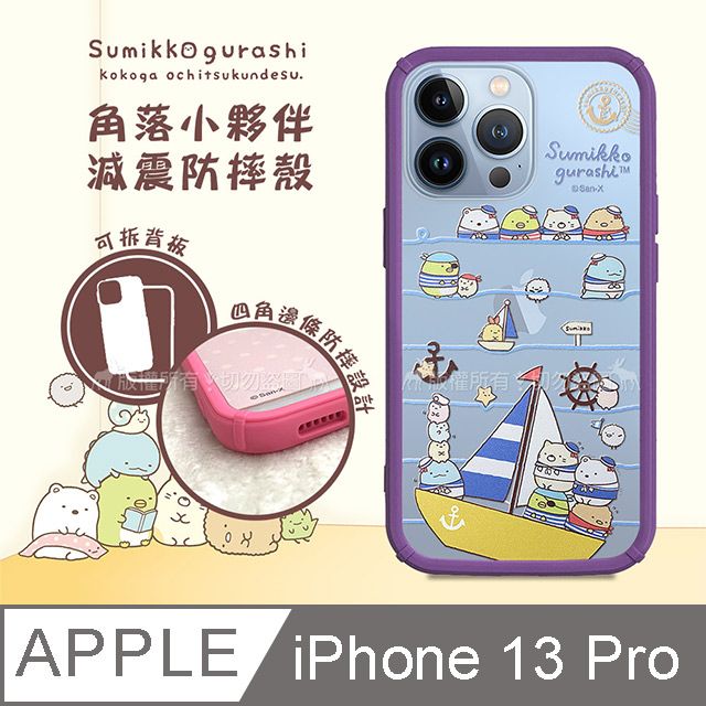 SAN-X 授權正版 角落小夥伴 iPhone 13 Pro 6.1吋 減震防摔手機殼(海軍) 有吊飾孔