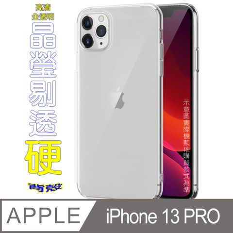 iPhone 13 Pro 硬殼背蓋保護套-晶瑩剔透