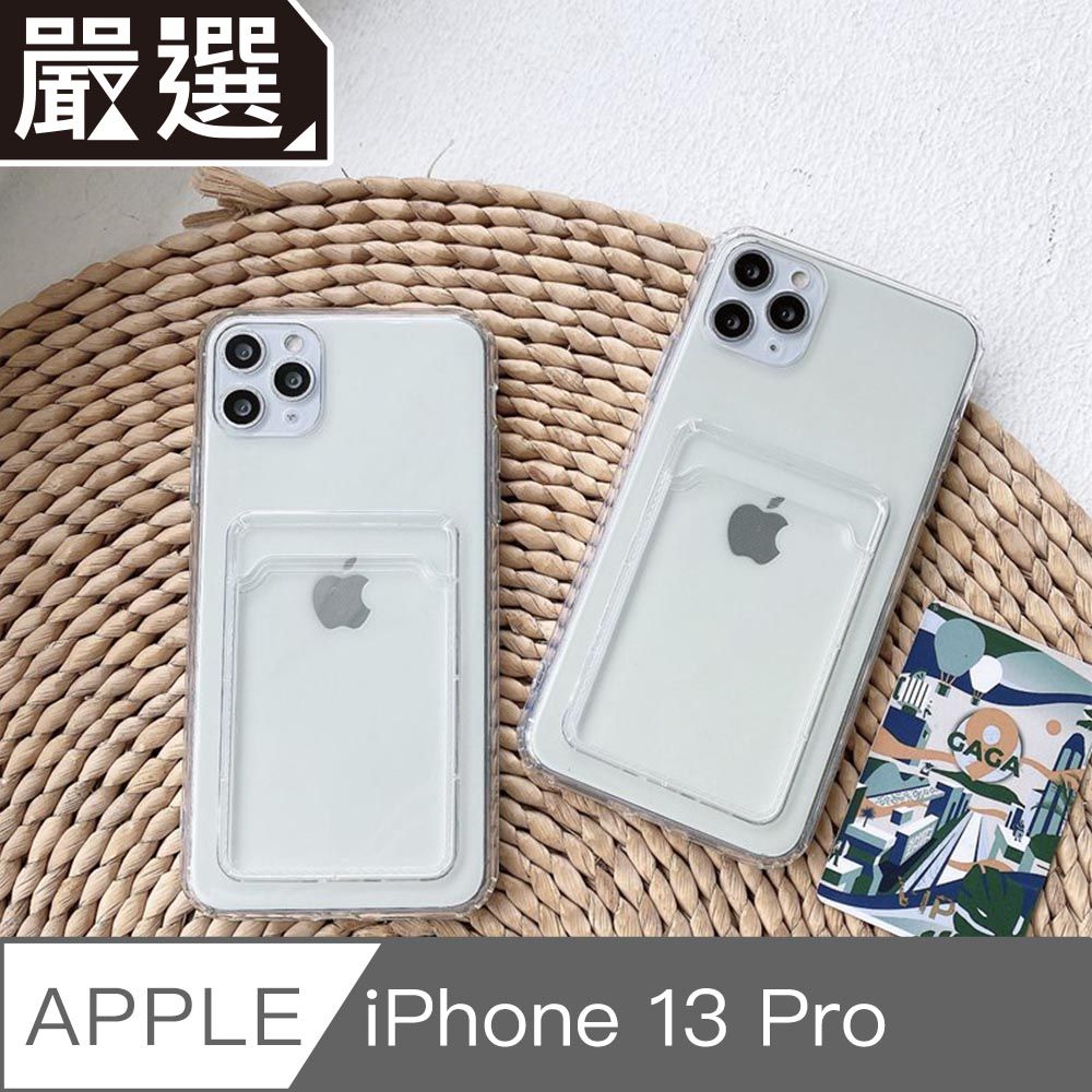  嚴選 iPhone 13 Pro 極透明一體成型TPU可插卡軟殼保護套