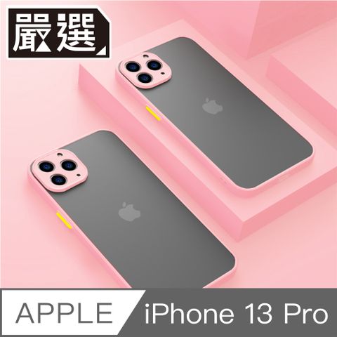 嚴選 iPhone 13 Pro 撞色邊框磨砂背蓋 高防護鏡頭防刮保護殼 櫻花粉