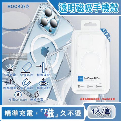 ROCK 【洛克】iphone 13 Pro包邊4角氣囊防摔抗指紋透明手機保護殼1入(支援MagSafe磁吸無線快速充電器)