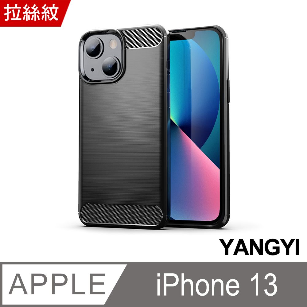 YANG YI 揚邑 iPhone 13 碳纖維拉絲紋軟殼散熱防震抗摔手機殼-黑