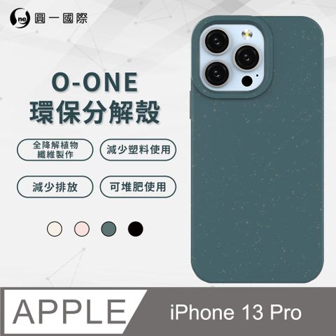 o-one 圓一 APPLE iPhone13 Pro 100%生物可分解環保殼 分解殼 環保殼