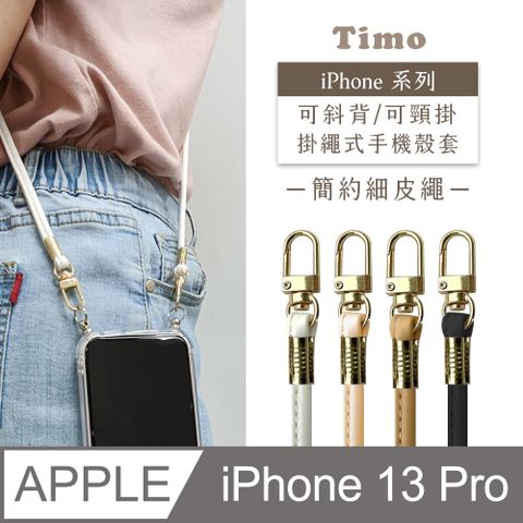 【Timo】iPhone 13 Pro 6.1吋 附釦環透明防摔手機保護殼+簡約細皮繩款斜背頸掛鏈帶